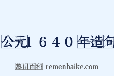 公元1640年造句是什么意思的图片